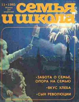 Журнал Семья и школа № 11 1985, 11-10972, Баград.рф